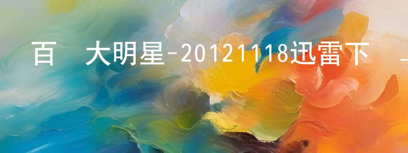 蔡海明的網絡影視資源,百萬大明星-20121118迅雷下載_深夜電影